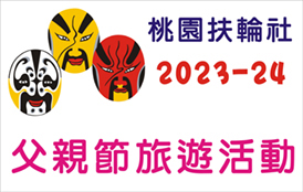 桃園扶輪社2023-24年度 父親節旅遊活動